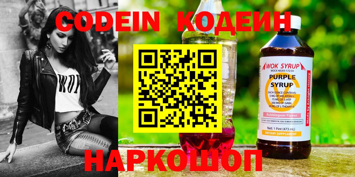 Кодеин Purple Drank  Вход с VPN  Кодеиновый сироп Lean напиток Lean (лин)  Луховицы 